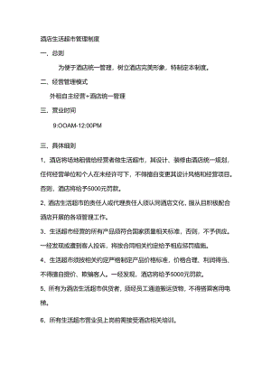 酒店生活超市管理制度.docx