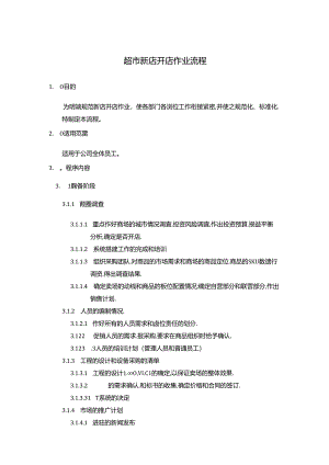 超市新店开店作业流程.docx