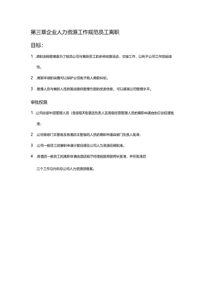 企业人力资源工作规范员工离职.docx