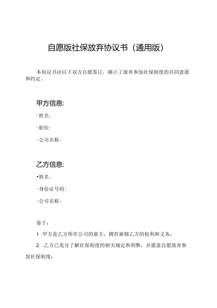 自愿版社保放弃协议书(通用版).docx_第1页