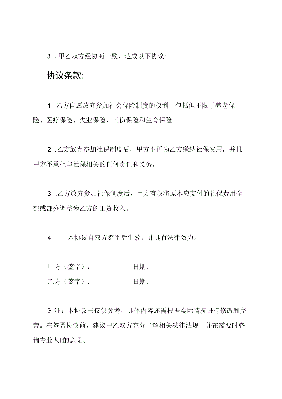 自愿版社保放弃协议书(通用版).docx_第2页