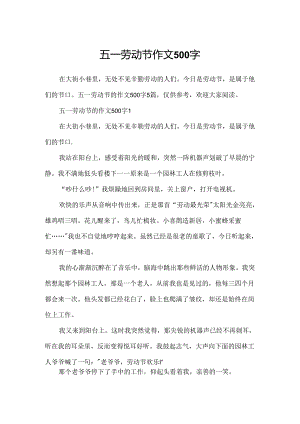 五一劳动节作文500字.docx
