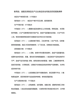 食用油、油脂及其制品生产企业食品安全风险及防控措施清单.docx