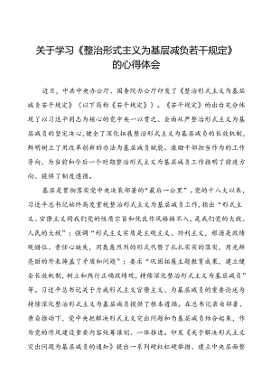 三篇学习贯彻《整治形式主义为基层减负若干规定》心得体会.docx