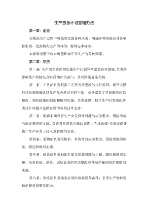 生产应急计划管理办法.docx