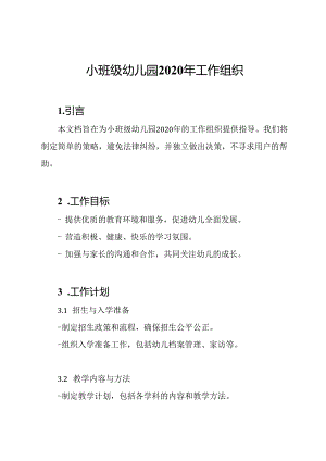 小班级幼儿园2020年工作组织.docx