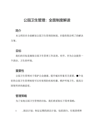 公园卫生管理：全面制度解读.docx