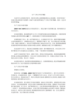 生产工转正申请书5篇.docx