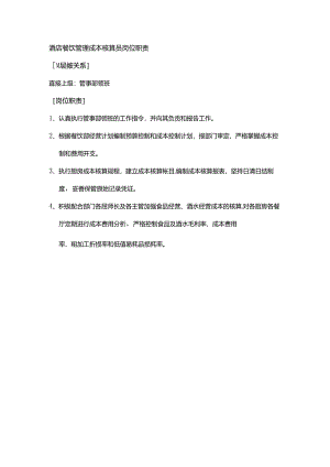 酒店餐饮管理成本核算员岗位职责.docx