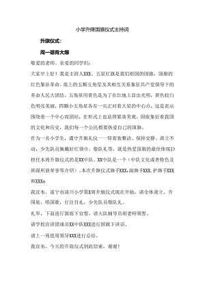 小学升降国旗仪式主持词.docx