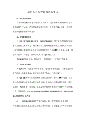 班组长目视管理的基本要求.docx