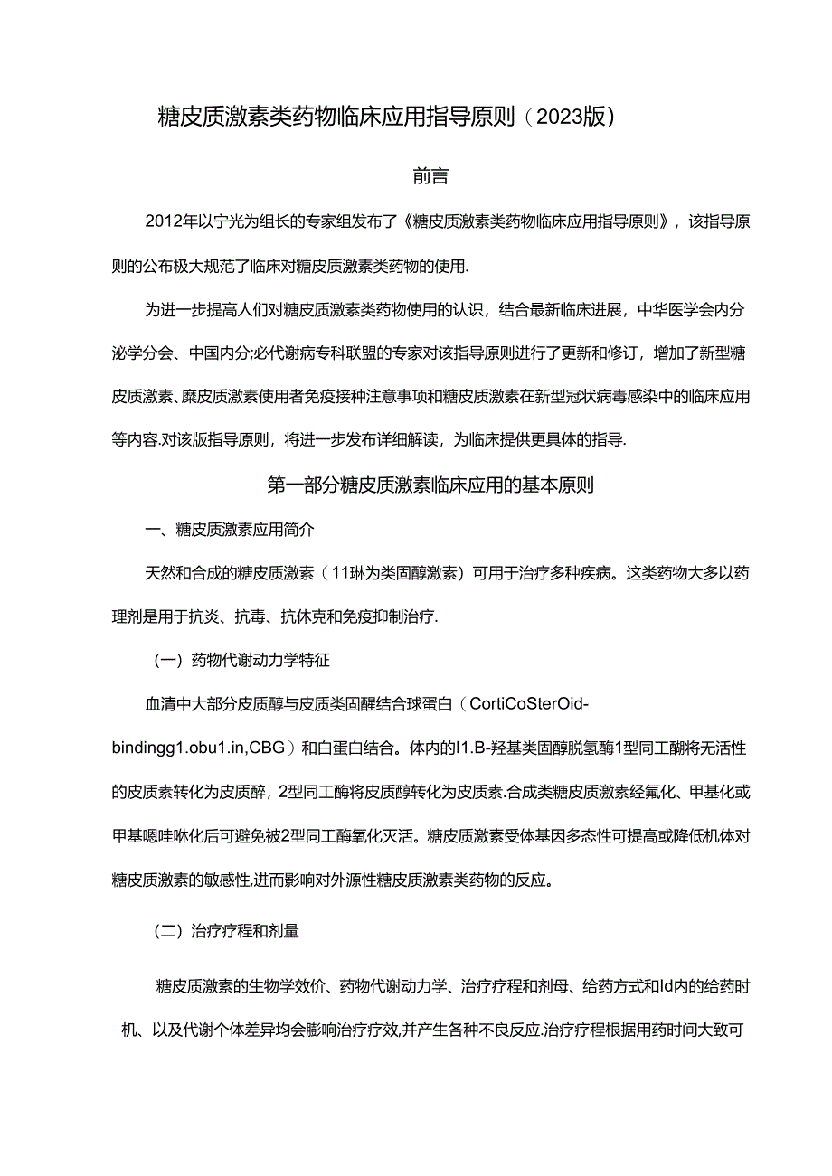 糖皮质激素类药物临床应用指导原则(2023版).docx_第1页