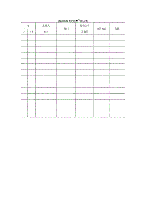 酒店防腐书刊收缴登记表.docx