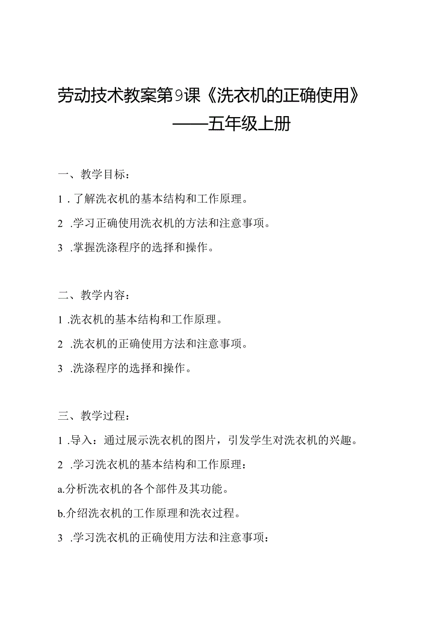 劳动技术教案第9课《洗衣机的正确使用》——五年级上册.docx_第1页