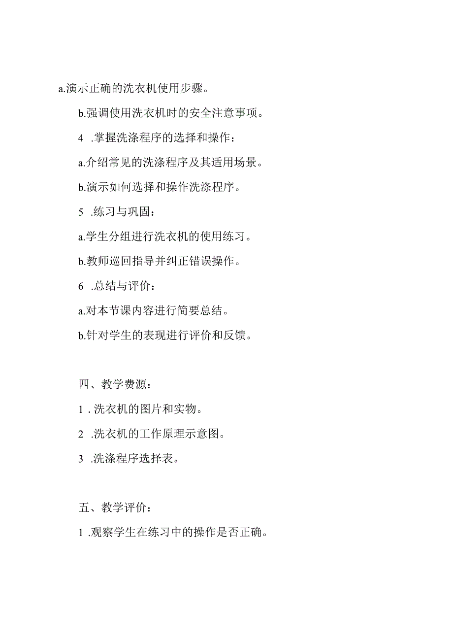 劳动技术教案第9课《洗衣机的正确使用》——五年级上册.docx_第2页
