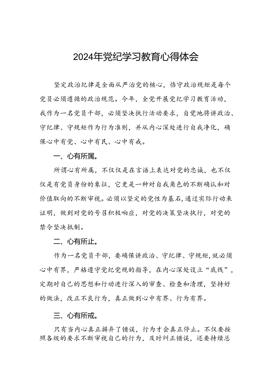 2024年党纪学习教育关于六项纪律的心得体会十篇.docx_第1页