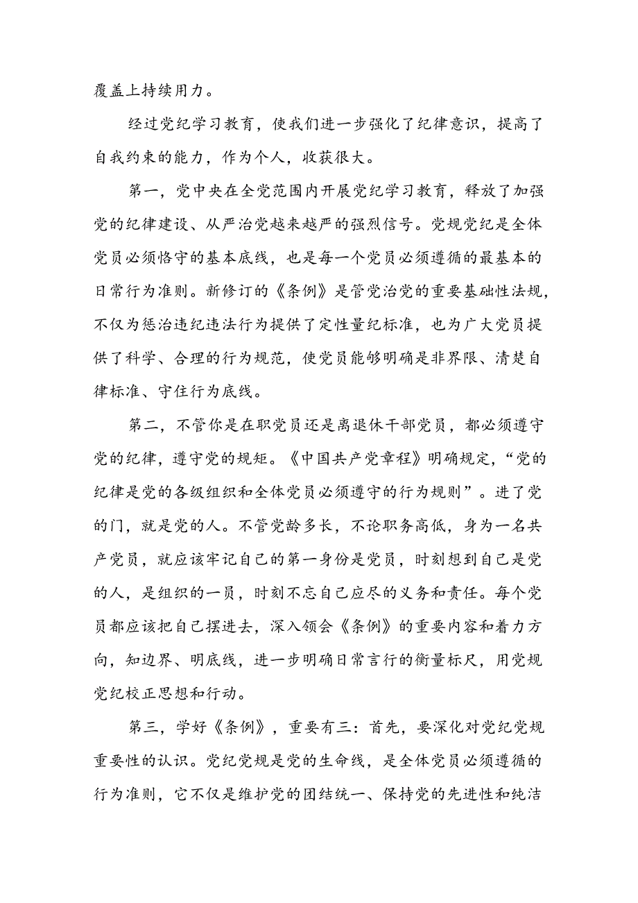 2024年党纪学习教育关于六项纪律的心得体会十篇.docx_第3页