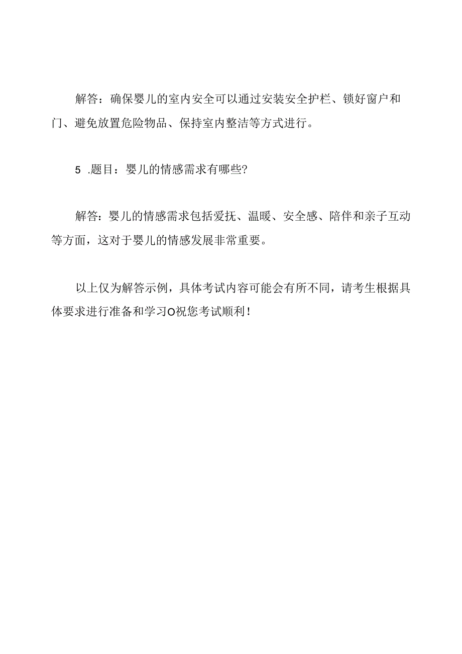 高级育婴师的考试内容和解答.docx_第3页