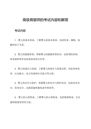 高级育婴师的考试内容和解答.docx