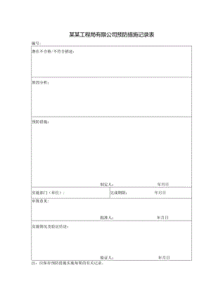 某某工程局有限公司预防措施记录表.docx