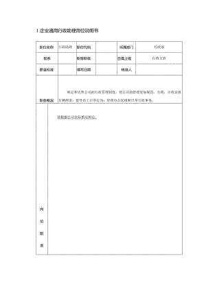 企业通用行政助理岗位说明书.docx