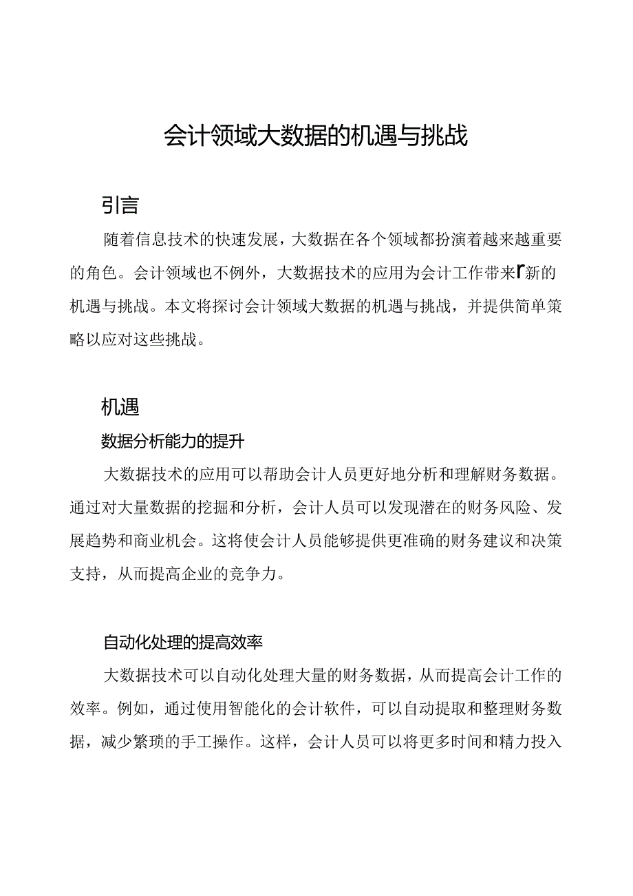 会计领域大数据的机遇与挑战.docx_第1页