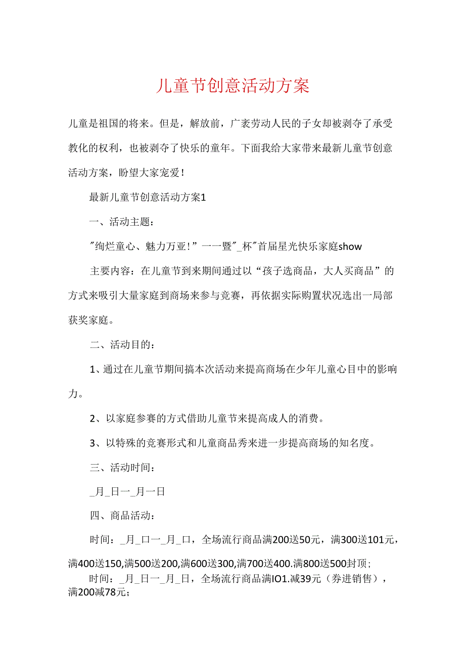儿童节创意活动方案.docx_第1页