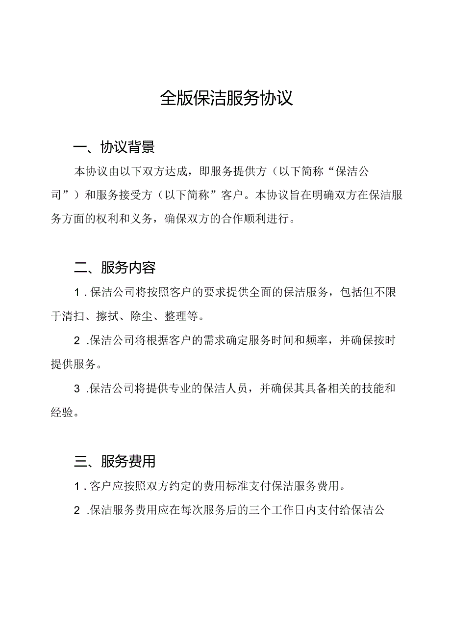 全版保洁服务协议.docx_第1页