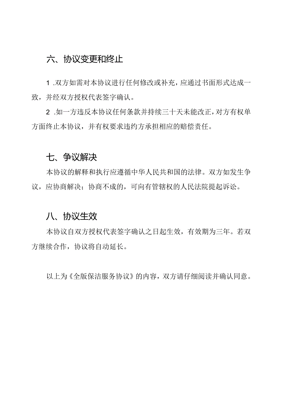 全版保洁服务协议.docx_第3页