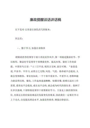 廉政提醒谈话讲话稿.docx