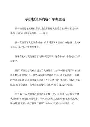 手抄报资料内容：军训生活.docx