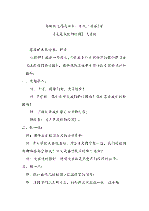部编版道德与法制一年级上册部第3课《这是我们的校园》试讲稿.docx