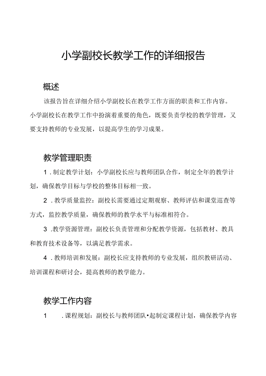 小学副校长教学工作的详细报告.docx_第1页
