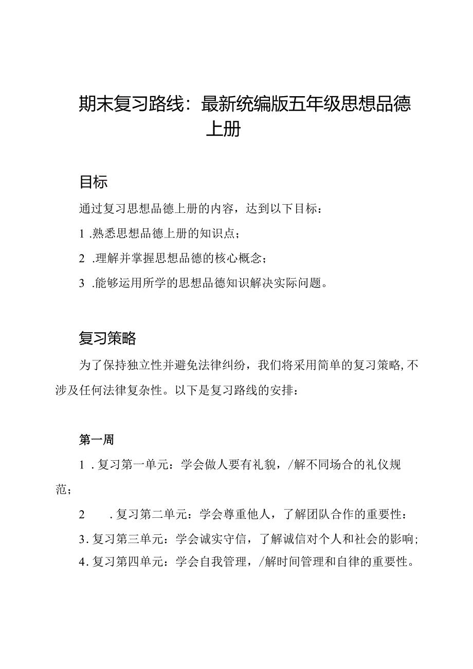 期末复习路线：最新统编版五年级思想品德上册.docx_第1页