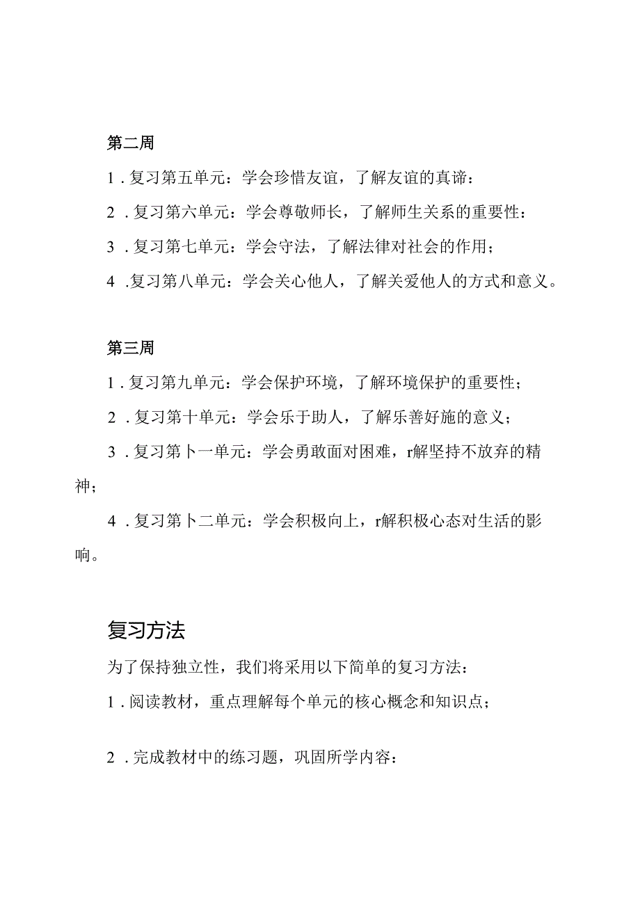 期末复习路线：最新统编版五年级思想品德上册.docx_第2页