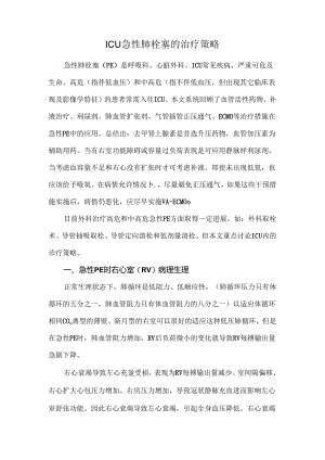 ICU急性肺栓塞的治疗策略.docx