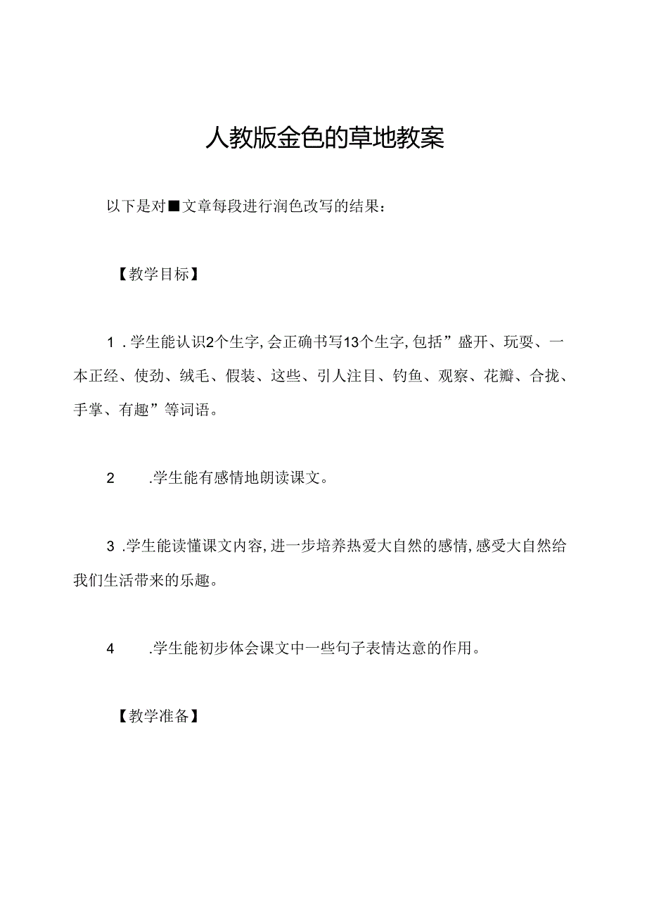 人教版金色的草地教案.docx_第1页