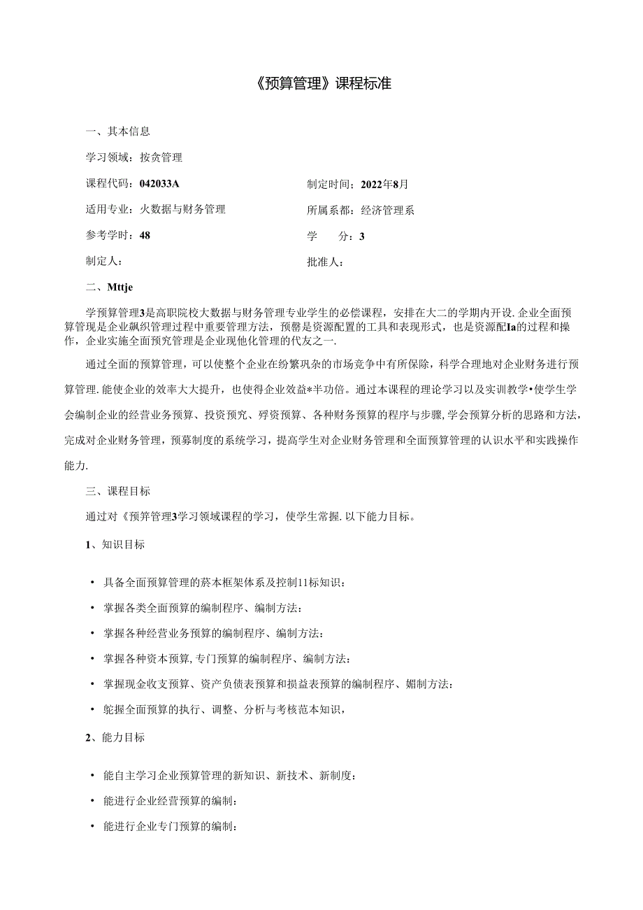 《预算管理》课程标准.docx_第1页