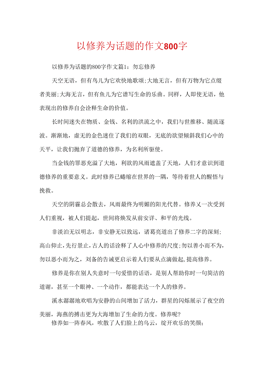 以修养为话题的作文800字.docx_第1页