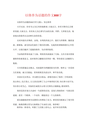 以修养为话题的作文800字.docx