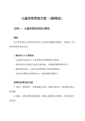儿童体育季度方案(3篇精选).docx