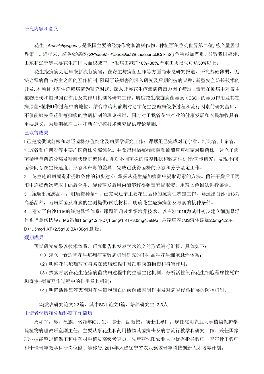 研究内容和意义花生 Arachish.docx_第1页