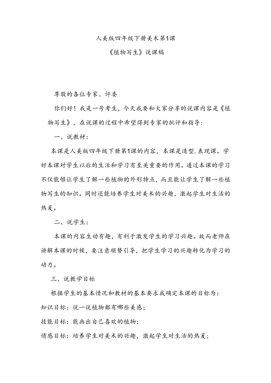 人美版四年级下册美术第1课《植物写生》说课稿.docx_第1页