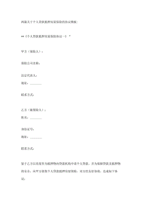两篇关于个人贷款抵押房屋保险的协议模板.docx