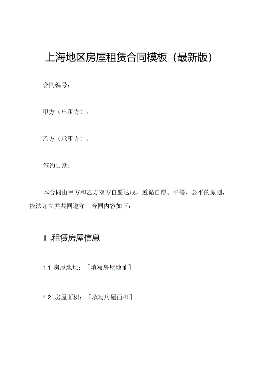 上海地区房屋租赁合同模板(最新版).docx_第1页