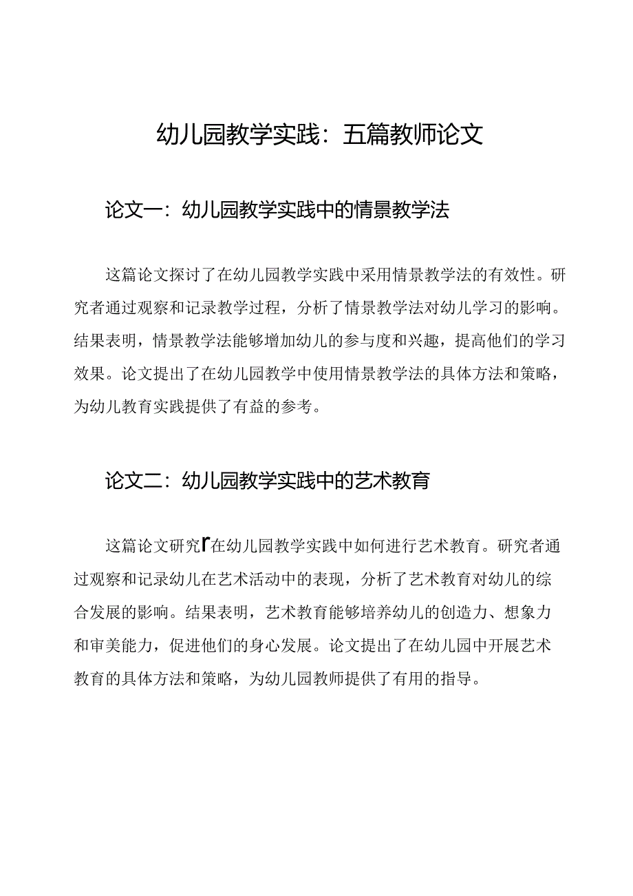 幼儿园教学实践：五篇教师论文.docx_第1页