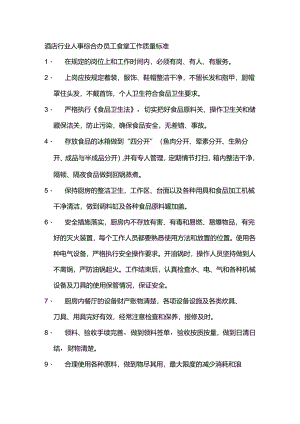 酒店行业人事综合办员工食堂工作质量标准.docx