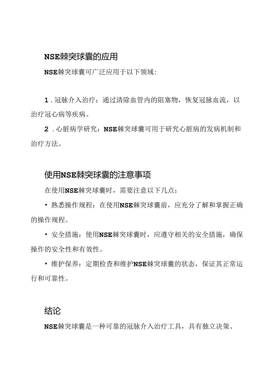 冠脉专题：NSE棘突球囊讲解.docx_第2页