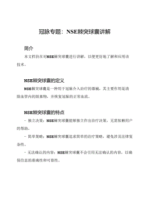 冠脉专题：NSE棘突球囊讲解.docx