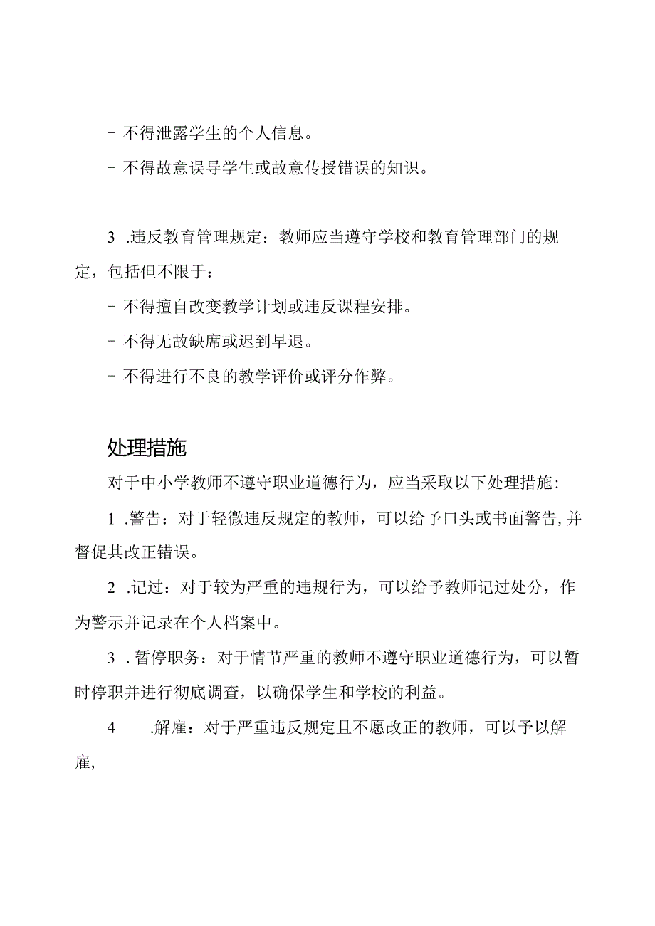 《中小学教师不遵守职业道德行为处理规定》.docx_第2页